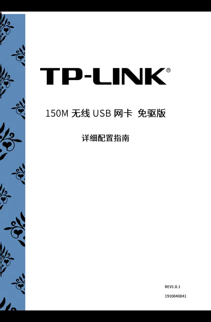 TP-LINK TL-WN726N免驱版 V2.0详细配置指南